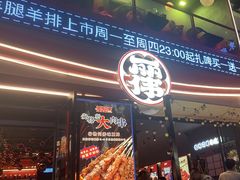 -丽伟的串·烧烤·砂锅(芝麻街店)
