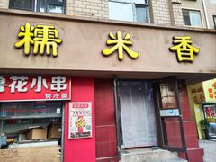 门面-糯米香(长江路店)