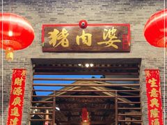 门面-猪肉婆私房菜(容桂总店)