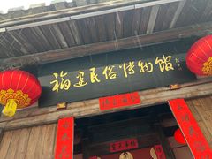 -福建民俗博物馆