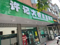 -许记大碗皮肚面馆(三条巷店)