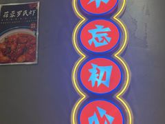-柒五龙虾(八王寺店)
