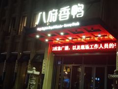 门面-八府香鸭·啫啫煲(华山路店)