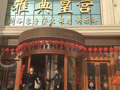 -雅典皇宫洗浴健身俱乐部(东岳大街店)