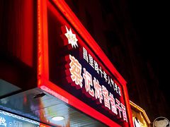 门面-蔡记炸酱热干面(昌里路店)
