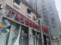 -煲煲好(朝阳门店)