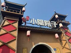 -小隐院子·庭院餐厅(大学城后湖店)