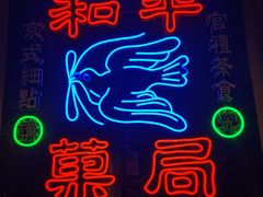 -和平菓局(王府井店)