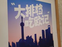 -欧记大排档·景德菜(上海首店)