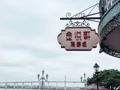 -金悦轩海鲜城(渔人码头店)