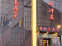 门面-津菜宋记老房子(鼓楼店)