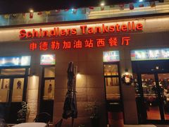 -申德勒加油站西餐厅(太仓店)