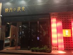 门面-橘焱胡同烧肉夜食(BFC外滩金融中心店)