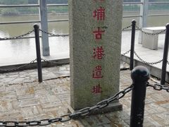 -黄埔古港