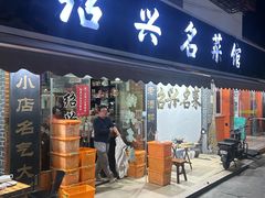 -绍兴名菜馆(可乐路店)