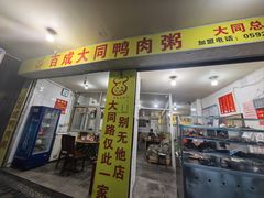 -百成大同鸭肉粥(大同总店)