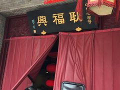 门面-耿福兴(凤凰美食街店)