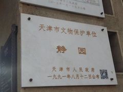 -静园(和平区)