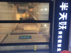 -半天妖烤鱼(莘县店)