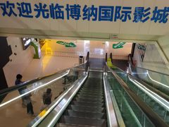 -博纳国际影城(铜锣湾激光巨幕杜比店)