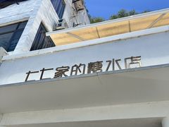 -七七家的糖水店(南湾街1号店)