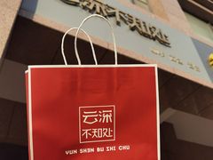-云深不知处(九龙湾店)
