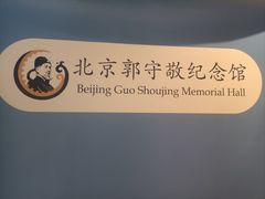 -郭守敬纪念馆