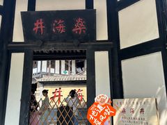 -燊海井