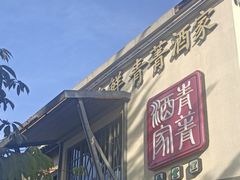 -青菁酒家·象山海鲜(胜利河美食街店)