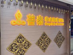 -菩泰·泰式草本按摩SPA(国大城市广场店)