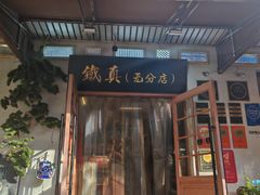 -铁真·刨冰红焖羊肉·正宗老字号