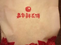 嘉华鲜花饼-嘉华鲜花饼(昆明长水国际机场店)