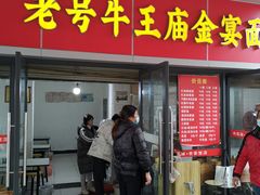 -老号牛王庙金宴面店(锦东路253号院店)