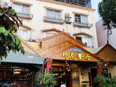 -伊萨娜印尼餐馆