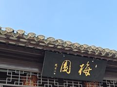 -梅园