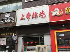 -上帝炸鸡(食品街店)