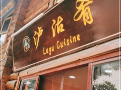 门面-泸沽肴(泸沽湖大洛水村农村信用社旁店)