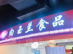 门面-白玉兰食品(甜云店)