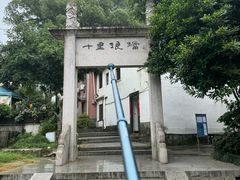 -十里琅珰