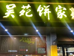 -吴苑饼家(延平路店)