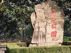 -中山公园
