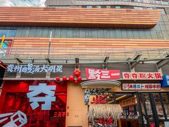 -黔三一夺夺粉酸汤火锅(百信店)
