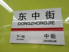 -东中街(地铁站)