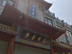 门面-黄家老店(宋城路店)