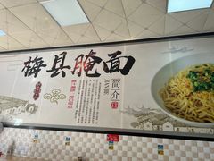 -梅县腌面(西村分店)