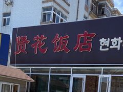 -贤花饭店(城阳店)