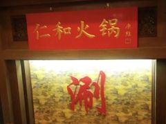 -仁和四季涮肉馆(天坛南门店)