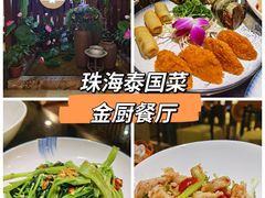 -金厨泰国餐厅·全泰籍厨师料理(拱北店)