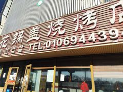 -海花锅盖烧烤店(怡馨家园店)