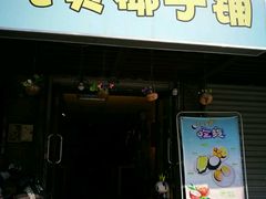 -志龙皇冠吃货椰子铺